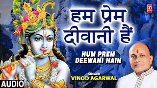 Hum Prem Deewani Hain (Radha Krishna Bhajan) - VINOD AGARWAL | Bhakti Song