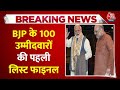 Lok Sabha Election 2024: BJP के 100 उम्मीदवारों के नाम लगभग फाइनल | PM Modi | Amit Shah | Aaj Tak