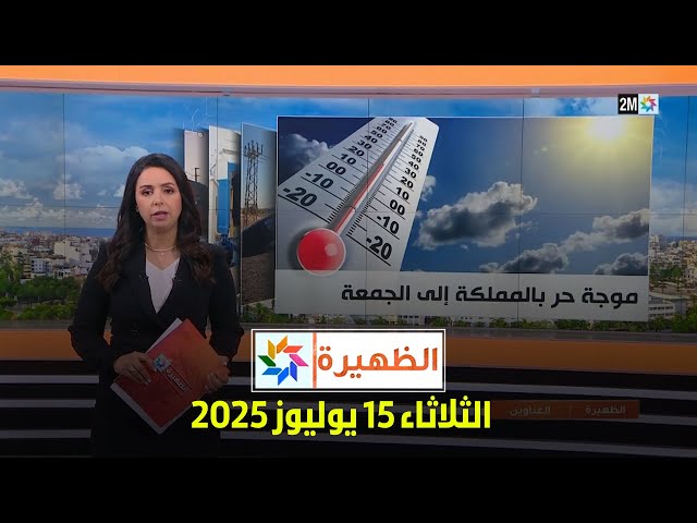 الظهيرة : الثلاثاء 15 يوليوز 2025