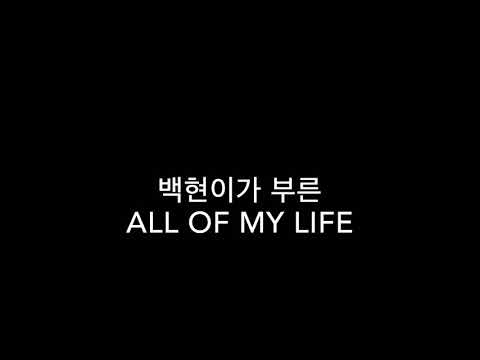 백현 인스타 라이브 all of my life (아직까지 눈물흘리는중)