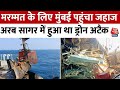 Drone Attack On Merchant Ship: मुंबई पहुंचा जहाज MV Chem Pluto, अरब सागर में हुआ था ड्रोन अटैक