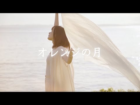 【MV】オレンジの月 / 斉藤麻里 【4K】