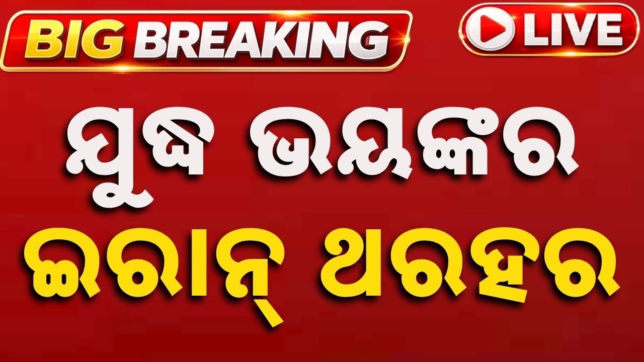 🔴Live | ଯୁଦ୍ଧ ଭୟଙ୍କର ଇରାନ୍ ଥରହର | Iran-Israel War News Update | Argus News