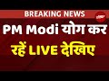 International Yoga Day: PM Modi योग कर रहे LIVE देखिए | Jammu- Kashmir | Yoga Day | NDTV India