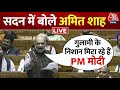 Amit Shah Full Speech LIVE: गृह मंत्री अमित शाह का संसद से ऐलान!| Lok Sabha| CrPC, IPC Act | Aaj Tak
