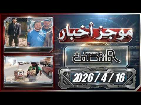 موجز أخبار المنتصف 16 إبريل 2026م