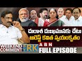 దురాశ దుఃఖమునకు చేటు.. అరెస్ట్ కవిత స్వయంకృతం | Weekend Comment By RK | Full Episode | ABN Telugu