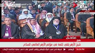 كلمة الدكتور أحمد الطيب شيخ الأزهر أمام البابا فرانسيس خلال مؤتمر الأزهر ...