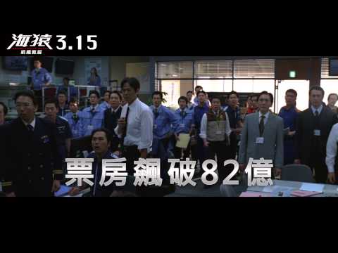 海猿:終極救援 3.15勇者無懼