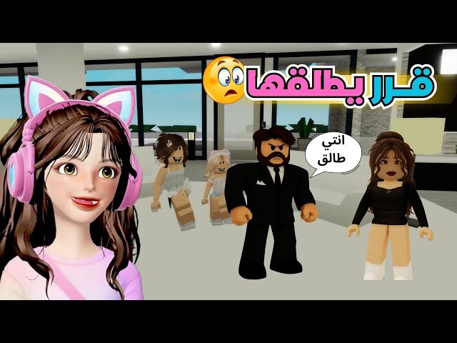 ابوي قرر يطلق زوجته الثانية 😱 بس اكتشف شيء صدمنا 😭💔 | روبلوكس - ماب البيوت