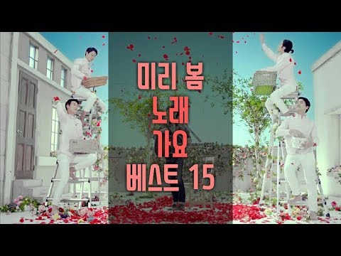 봄 노래 가요 모음 베스트 15곡ㅣ봄에 듣기 좋은 노래 가요 음악ㅣBest Korean Spring Songs_K-POPㅣ봄 캐롤ㅣ카페 음악