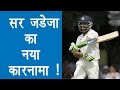 Ravindra Jadeja plays 100 balls first time in his test innings, hits 50