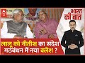 Loksabha Election 2024: Nitish Kumar के मन में क्या है ? 24 जनवरी को करेंगे बड़ा एलान ? | Breaking