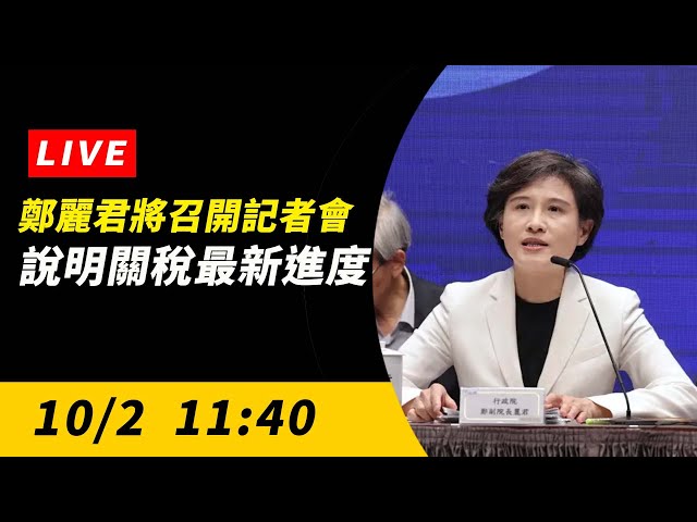直播／鄭麗君召開記者會 說明關稅最新進度