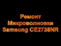 Ремонт микроволновки Samsung CE2738NR