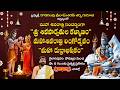 LIVE : కొడకండ్ల శ్రీరామ్‌శరణ్‌ శర్మ గురూజీ ఆధ్వర్యంలో శ్రీ శివ పార్వతుల కళ్యాణం, మహా రుద్రాభిషేకం