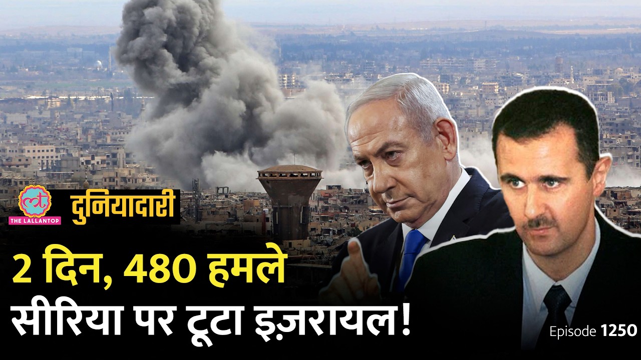 अब Syria से क्या चाहता है Israel? Al-Assad के जाते ही Netanyahu का बड़ा कदम।Duniyadari E 1250