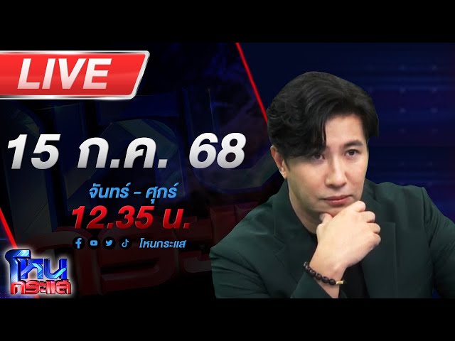 🔴LIVE โหนกระแส นารีพิฆาตสงฆ์#3 !!! พระผู้ใหญ่เริงรักสีกากอล์ฟชิงสึกกันระนาว