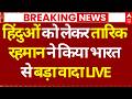 Bangladesh Election Results Updates: हिंदुओं को लेकर Tarique Rahman ने किया भारत से बड़ा वादा!