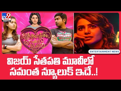 Samantha's new look in bi-lingual film is out- Vijay Sethupathi, Nayanthara Samantha's new look in bi-lingual film is out- Vijay Sethupathi, Nayanthara