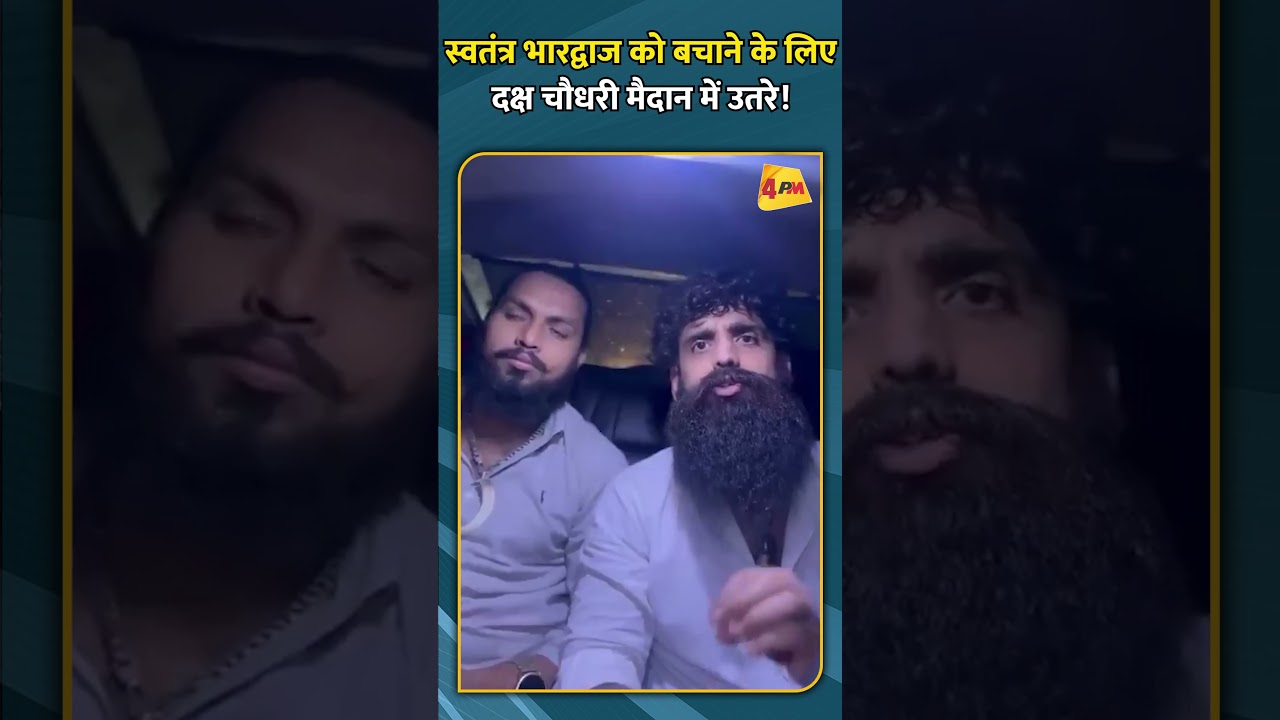 स्वतंत्र भारद्वाज को बचाने के लिए दक्ष चौधरी मैदान में उतरे!
