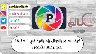 كيف تصور بالجوال بإحترافية في 1 دقيقة تصوير عالم الآيفون ...