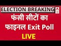 LIVE: फंसी सीटों का फाइनल Exit Poll | Assembly Election 2023 Exit Poll | Shivraj Chouhan | Congress