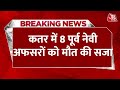 Breaking News: Qatar में 8 भारतीयों को सुनाई गई मौत की सजा | Aaj Tak Latest Hindi News