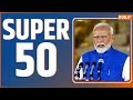 Super 50:  Mohan Manjhi | Jammu Kashmir Terrorist Attack | Rahul Gandhi | PM Modi New Cabinet | BJP