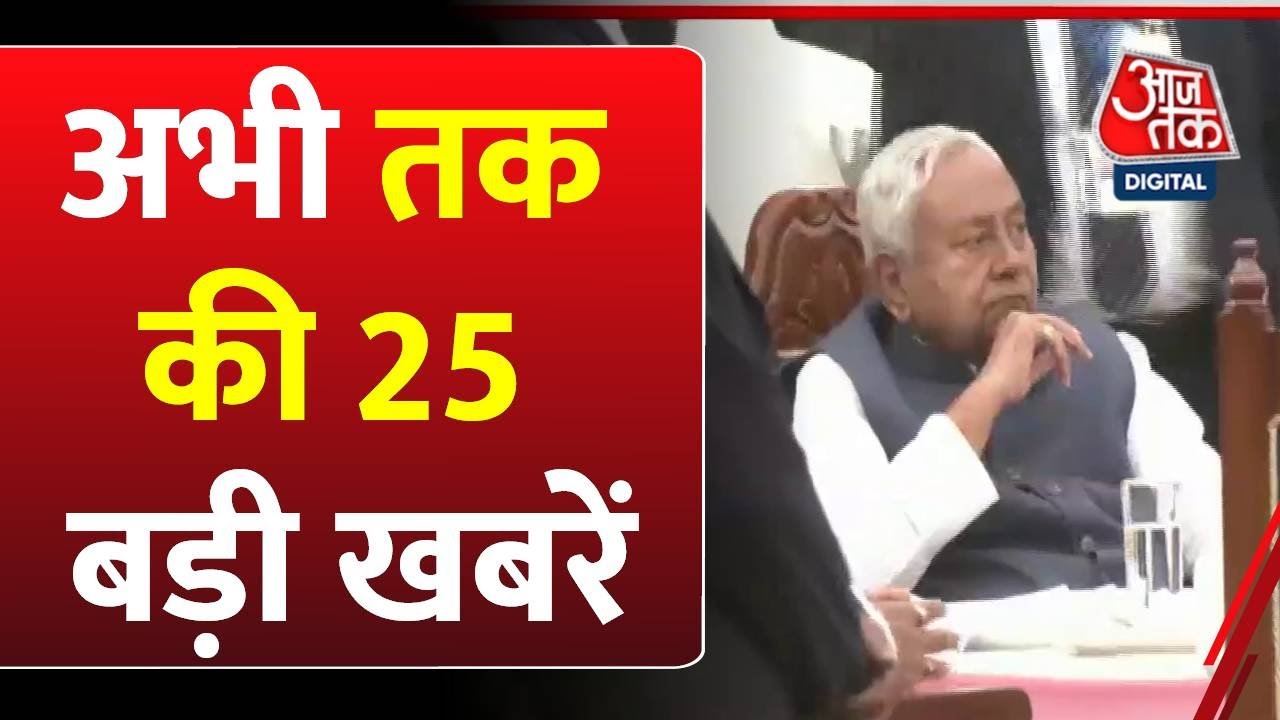 TOP 25 News With Anjana Om Kashyap: Maha Kumbh 2025 | Amit Shah | Bihar Cabinet Expansion | JDU