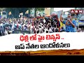 ఢిల్లీ లో హై టెన్షన్ ..ఆప్ నేతల ఆందోళనలు | Arvind Kejriwal, AAP leaders to march to BJP Office | ABN