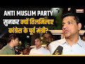 Anti Muslim Party सुनकर क्यों तिलमिलाए Congress के पूर्व मंत्री Aslam Shaikh? कह दी यह बड़ी बात!