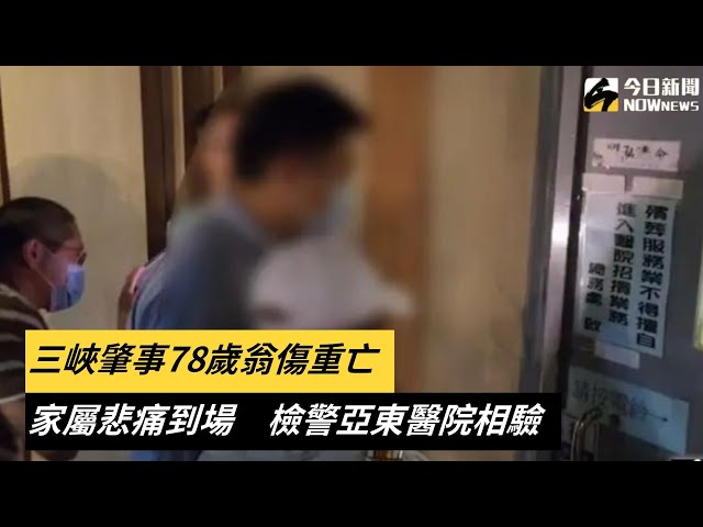 三峽肇事78歲翁傷重亡！檢警亞東醫院相驗
