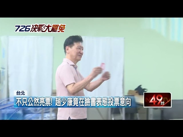 太開心？ 趙少康公開亮票恐違法　警：北檢偵辦