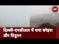 Delhi Fog: Delhi- NCR घने कोहरे और शीतलहर की चपेट में