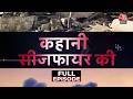 Kahani 2.0 Full Episode: ईरान US में सीजफायर कैसे हुआ? जानिए इनसाइड स्टोरी  | US-Iran Ceasefire
