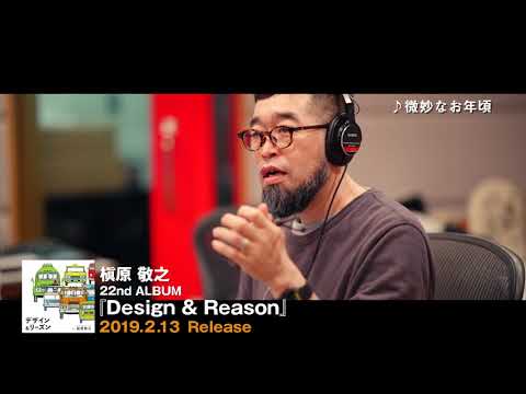 【2/13発売】NEW ALBUM「Design & Reason」ダイジェスト映像
