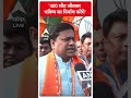 lok sabha election 2024: 400 सीट जीतकर भविष्य का निर्माण करेंगे-Sukanta Majumdar | #abpnewsshorts  - 00:22 min - News - Video