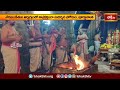 అహోబిలం లక్ష్మీనరసింహస్వామి ప్రత్యేక పూజలు.. | Devotional News | Bhakthi TV