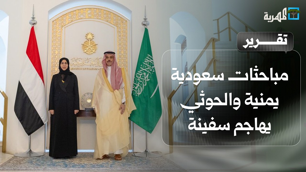 مباحثات سعودية يمنية والحوثي يهاجم سفينة والجيش يدخل أسلحة حديثة للميدان