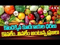 కొండెక్కిన కూరగాయల ధరలు..కొనలేం..తినలేం అంటున్న ప్రజలు | Vegetable Price Hike | ABN Telugu