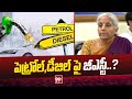 పెట్రోల్,డీజిల్ పై జీఎస్టీ..? | GST on petrol and diesel | Nirmala Sitharaman | 99tv