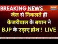 Arvind Kejriwal  Tihar Jail Released LIVE : जेल से निकलते ही केजरीवाल के बयान ने BJP के  उड़ाए होश !