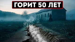 Жуткая деревня, которая горит уже более 50 лет