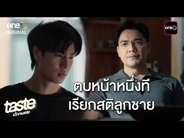 ตบหน้าหนึ่งที เรียกสติลูกชาย | Highlight TASTE เด็กเจนแซ่บ Ep.05 | one31