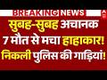 Bihar  News LIVE: सुबह-सुबह अचानक, 7 मौत से मचा हाहाकार! | Lakhisarai | Electrocution Death