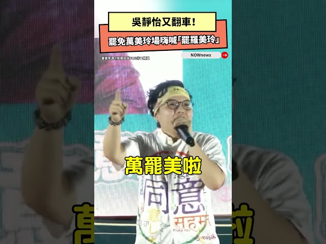 嗨唱「罷羅美玲」慘喊錯人！吳靜怡道歉了