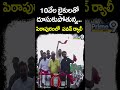 10వేల బైకులతో దూసుకుపోతున్న.. పిఠాపురంలో పవన్ ర్యాలీ | Pawan Kalyan Rally In Pithapuram | Shorts  - 00:57 min - News - Video