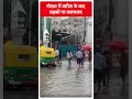 नोएडा में बारिश के बाद  सड़कों पर जलभराव | #shorts  - 00:52 min - News - Video