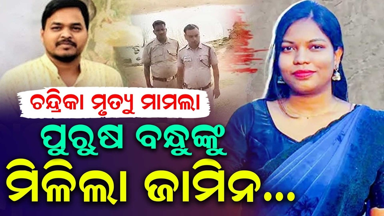 Chandrika Hembram Case | High Court Grants Conditional Bail to Bhimsen Tudu | Odisha | Argus News